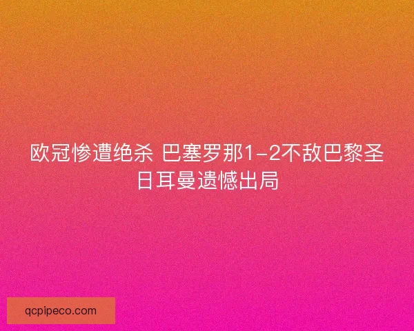 欧冠惨遭绝杀 巴塞罗那1-2不敌巴黎圣日耳曼遗憾出局