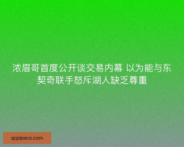 浓眉哥首度公开谈交易内幕 以为能与东契奇联手怒斥湖人缺乏尊重 浓眉哥首度公开谈交易内幕 以为能与东契奇联手怒斥湖人缺乏尊重